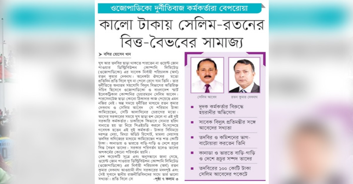 কালো টাকায় রতন-সেলিমের বিত্ত-বৈভবের সামাজ্য