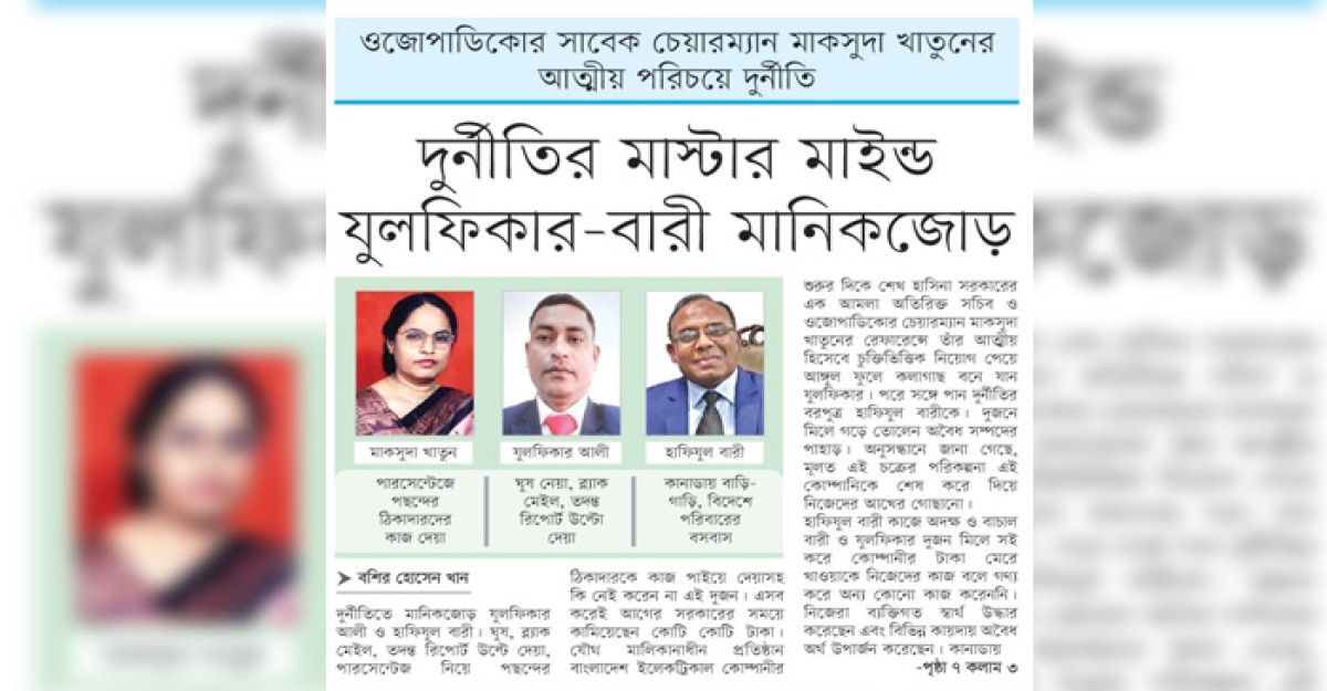 দুর্নীতির মাস্টার মাইন্ড যুলফিকার-বারী মানিকজোড়