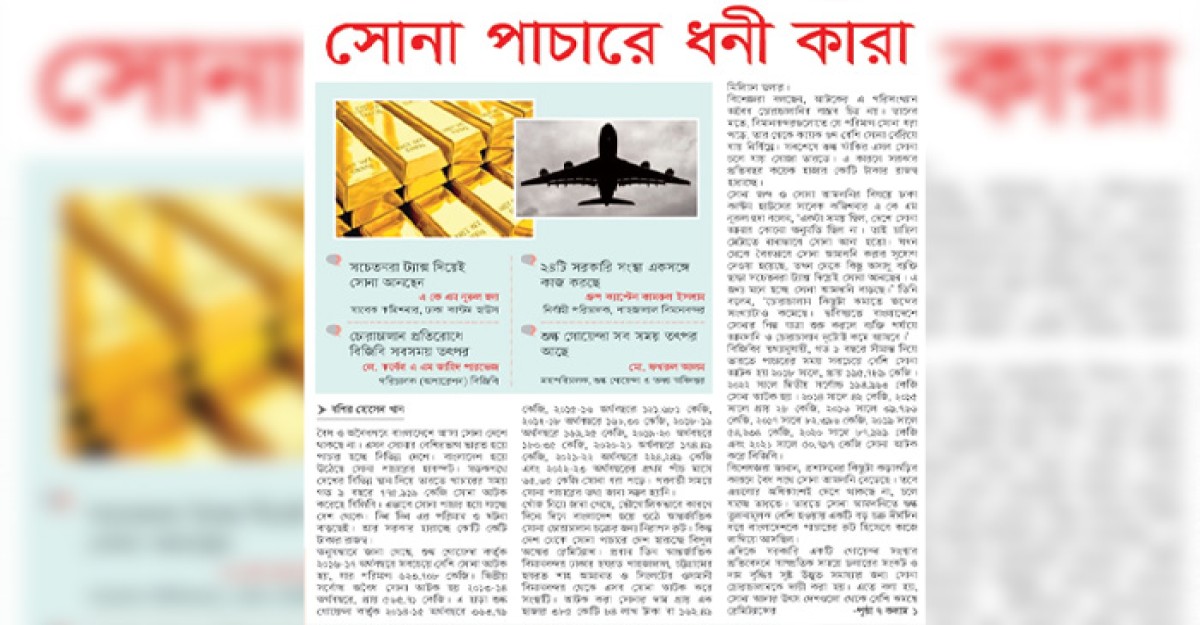 সোনা পাচারে ধনী কারা