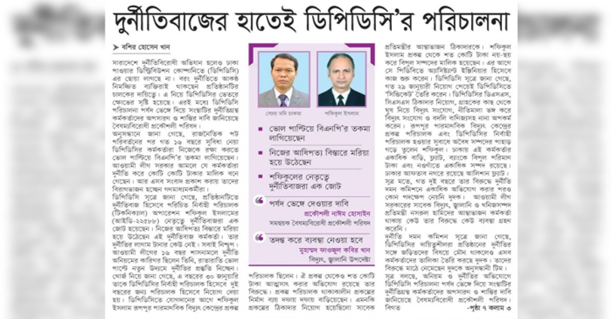 দুর্নীতিবাজের হাতেই ডিপিডিসি’র পরিচালনা