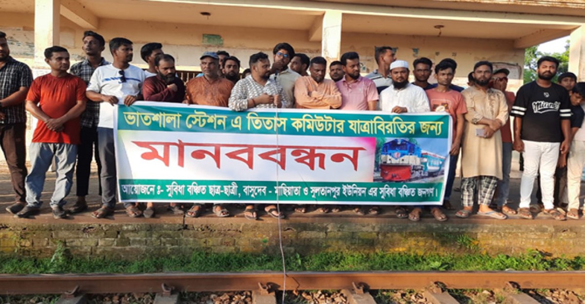 তিতাস ট্রেনের যাত্রা বিরতির দাবিতে ব্রাহ্মণবাড়িয়ায় মানববন্ধন