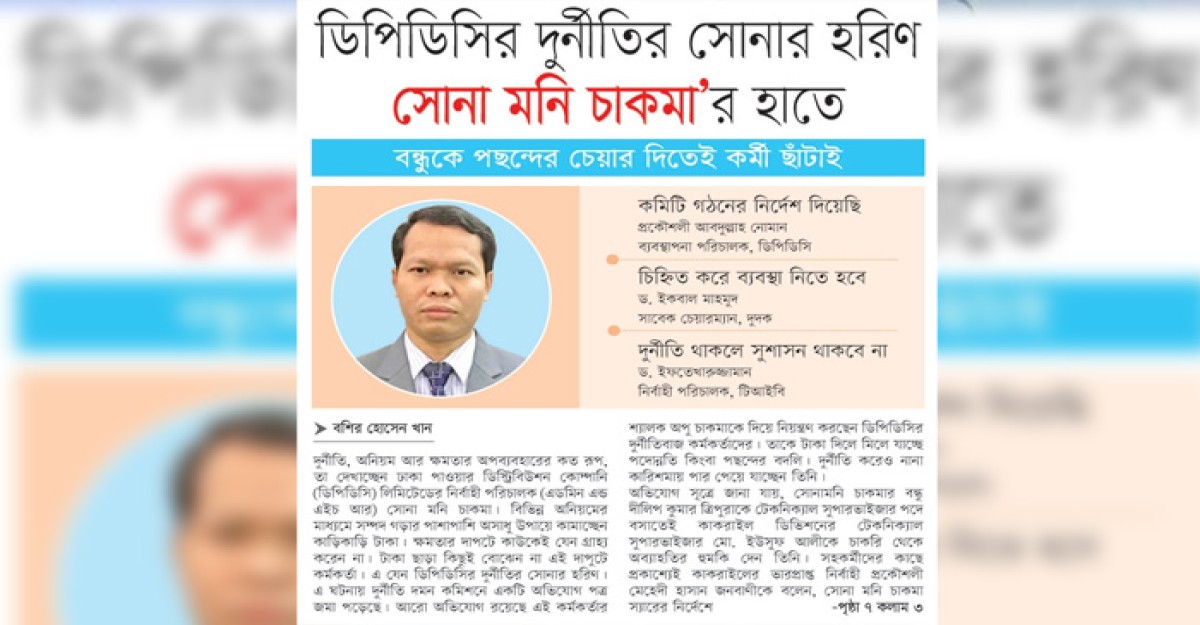 ডিপিডিসির দুর্নীতির সোনার হরিণ সোনা মনি চাকমা’র হাতে