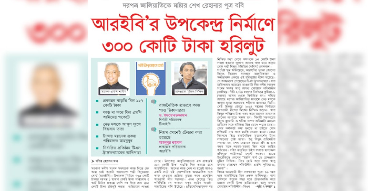 আরইবি'র উপকেন্দ্র নির্মাণে ৩০০ কোটি টাকা হরিলুট