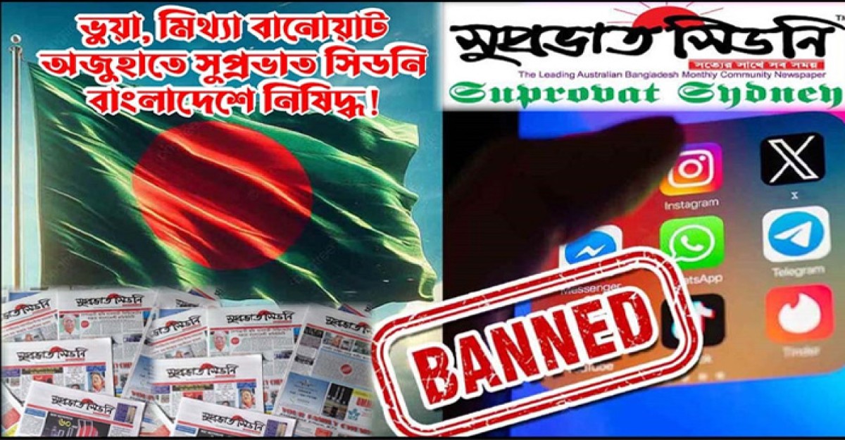 অস্ট্রেলিয়া থেকে প্রকাশিত ‘সুপ্রভাত সিডনি ‘বাংলাদেশে এখনো নিষিদ্ধ