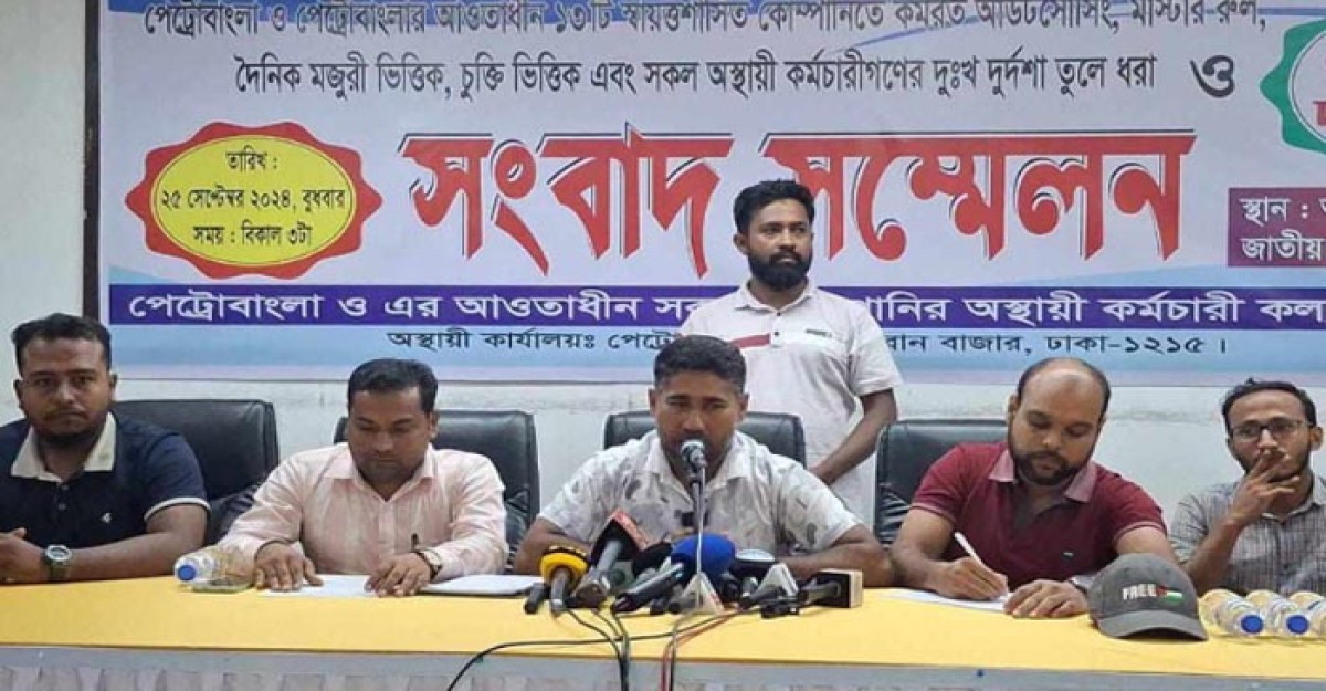 বৈষম্যের অবসান চান পেট্রোবাংলার অধীনস্থ অস্থায়ী কর্মচারীরা