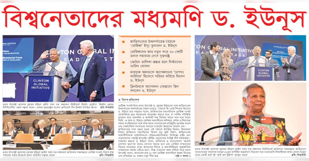বিশ্বনেতাদের মধ্যমণি ড. ইউনূস