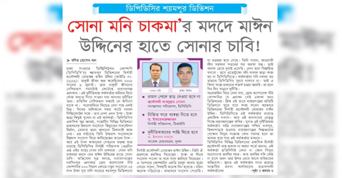 সোনা মনি চাকমার মদদে মাঈন উদ্দিনের হাতে সোনার চাবি!