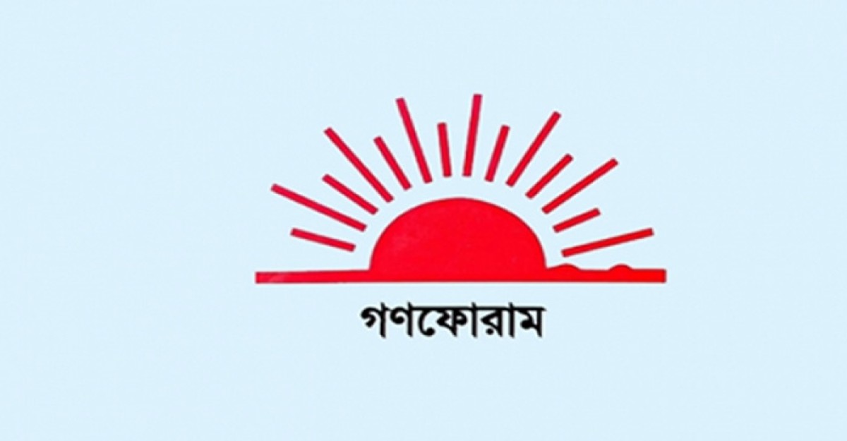 গণফোরামের জাতীয় সম্মেলন ৩০ নভেম্বর