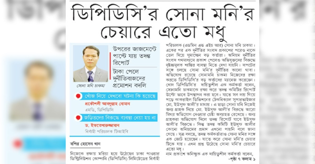 ডিপিডিসি’র সোনা মনি’র চেয়ারে এতো মধু!