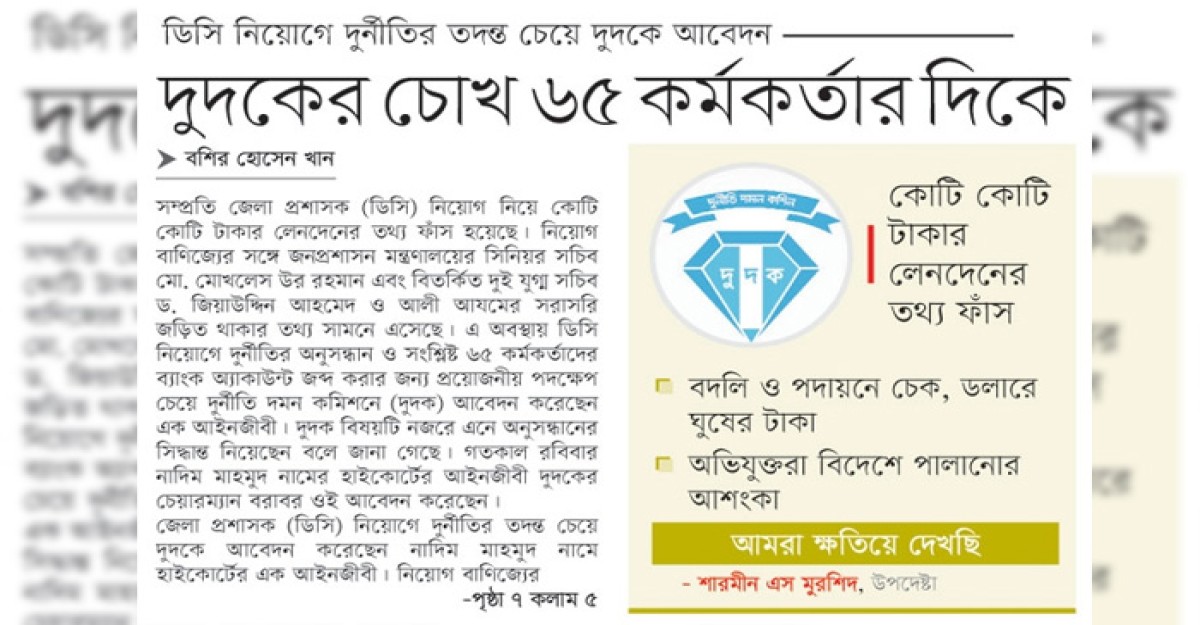 দুদকের চোখ ৬৫ কর্মকর্তার দিকে