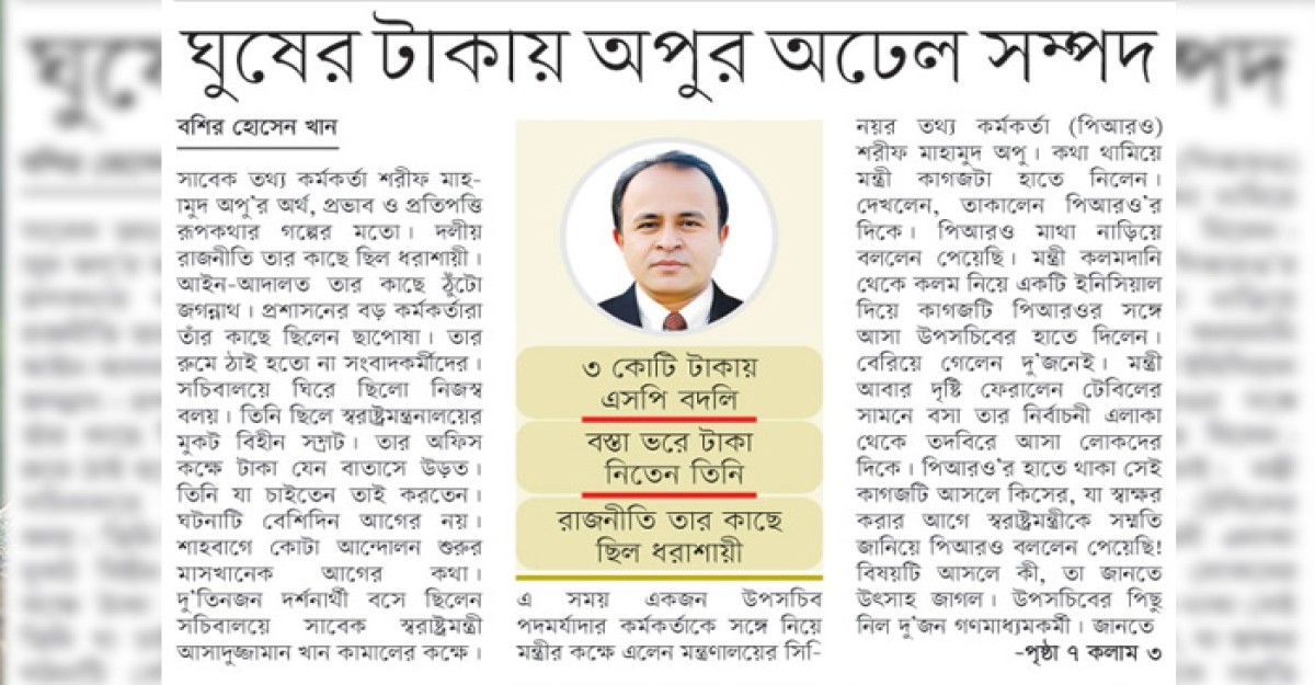 ঘুষের টাকায় অপুর অঢেল সম্পদ