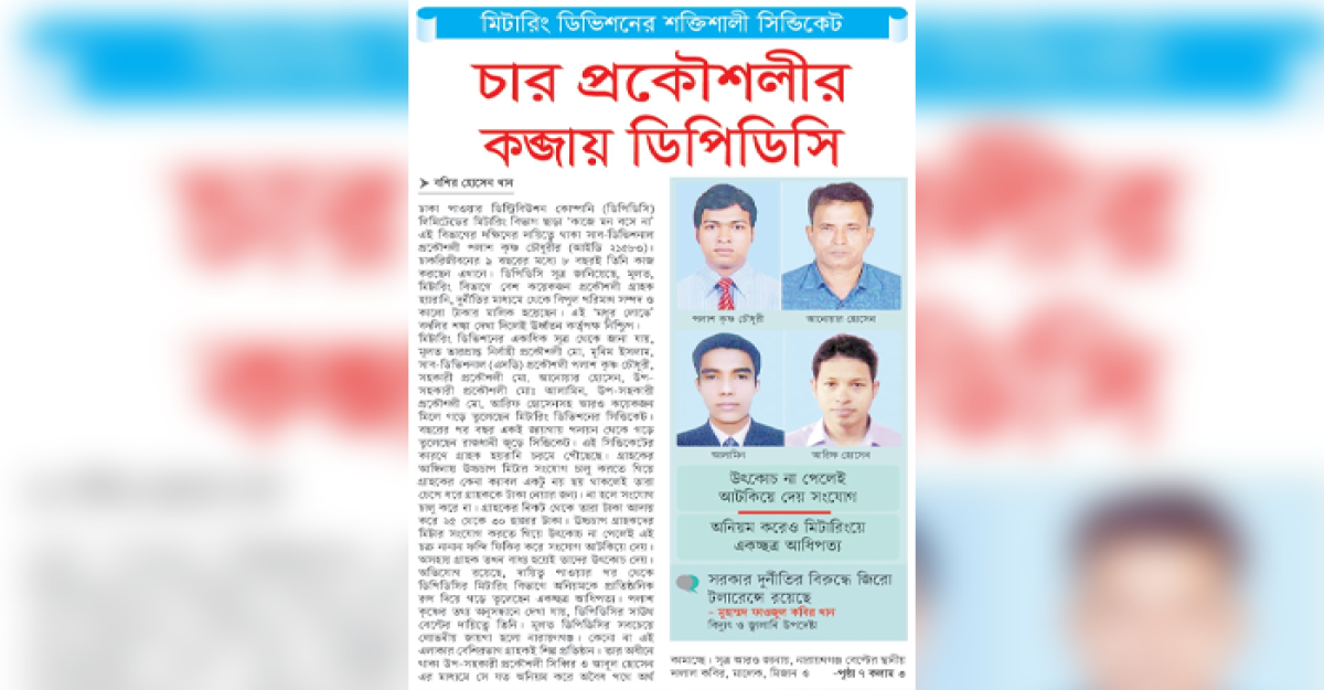 চার প্রকৌশলীর কব্জায় ডিপিডিসি