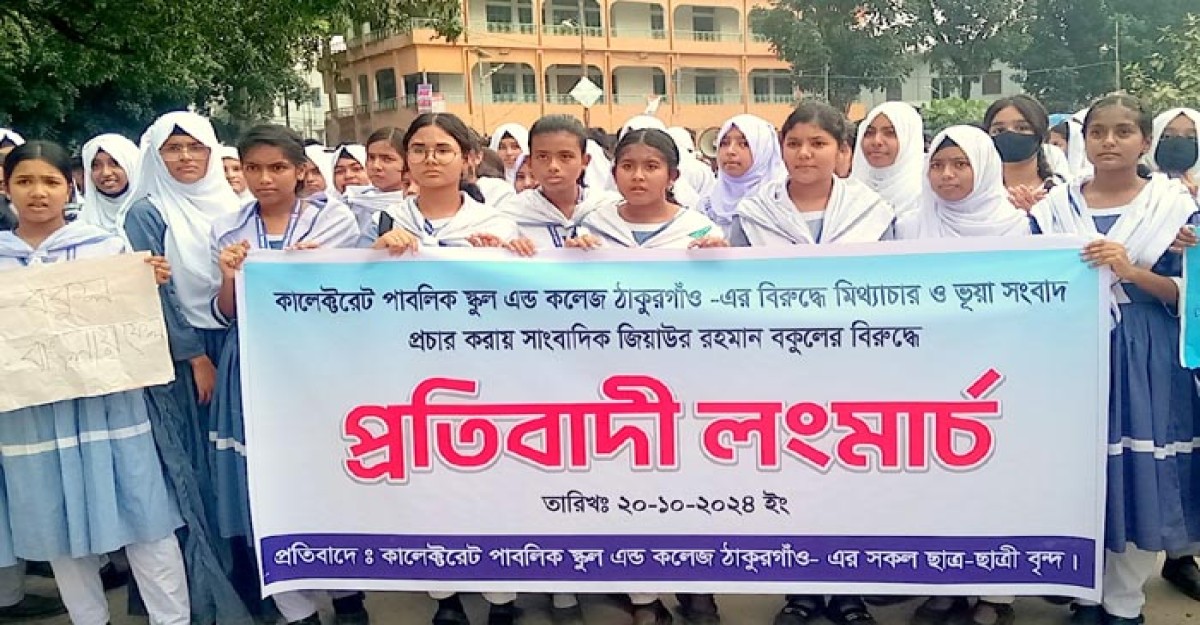 ঠাকুরগাঁওয়ে শিক্ষার্থীদের সড়ক অবরোধ-লংমার্চ