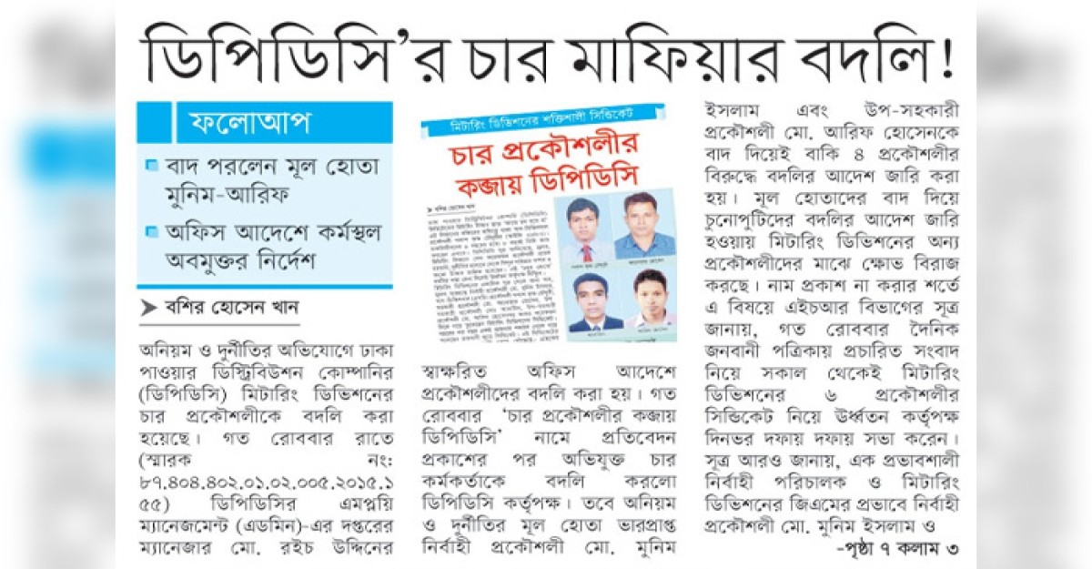 ডিপিডিসি’র চার মাফিয়ার বদলি!