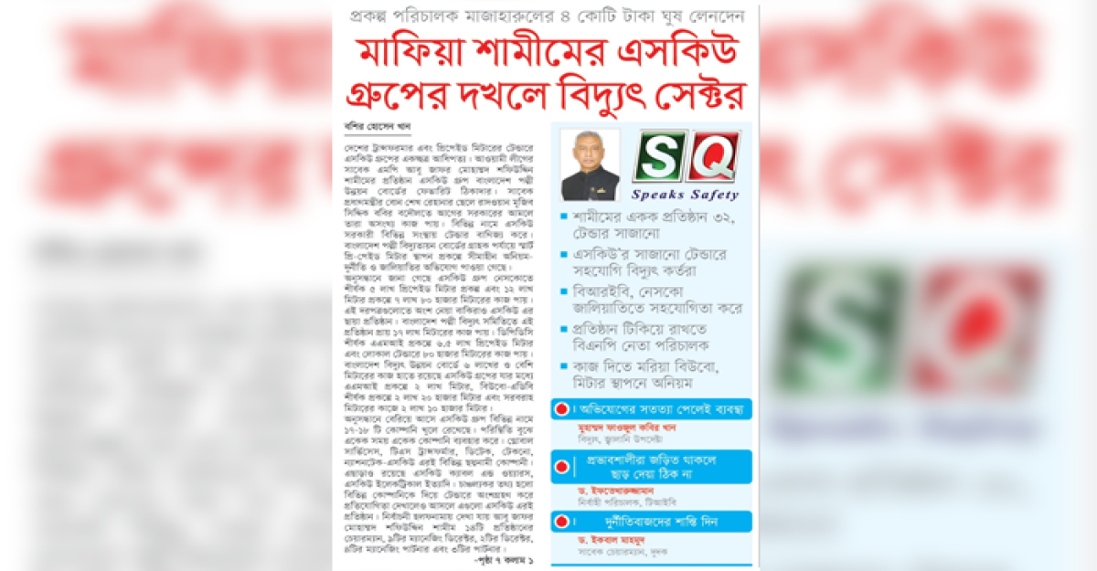মাফিয়া শামীমের এসকিউ গ্রুপের দখলে বিদ্যুৎ সেক্টর