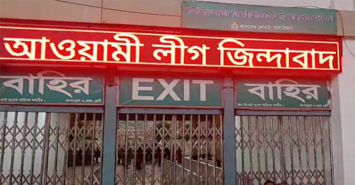 কমলাপুর রেলওয়ে স্টেশনের বোর্ডে ভাসছে ‘আওয়ামী লীগ জিন্দাবাদ’!