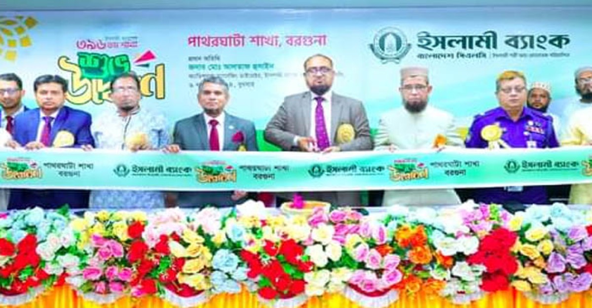 বরগুনায় ইসলামী ব্যাংকের ৩৯৬তম শাখা উদ্বোধন