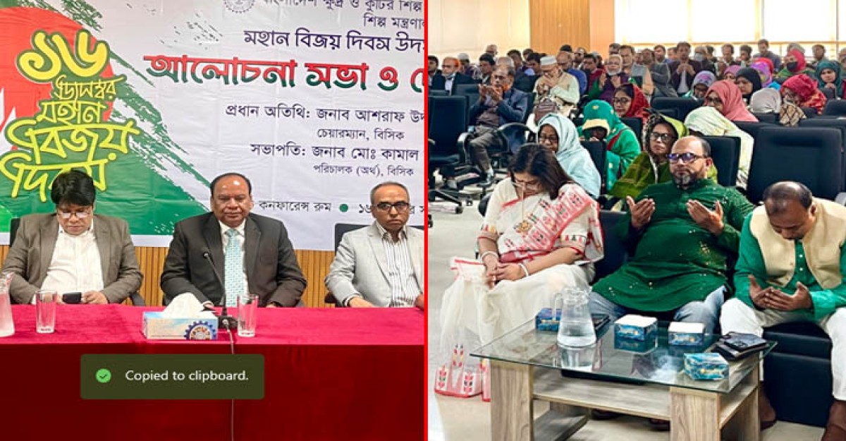 বিসিকে মহান বিজয় দিবস উপলক্ষ্যে আলোচনা সভা-দোয়া মাহফিল অনুষ্ঠিত
