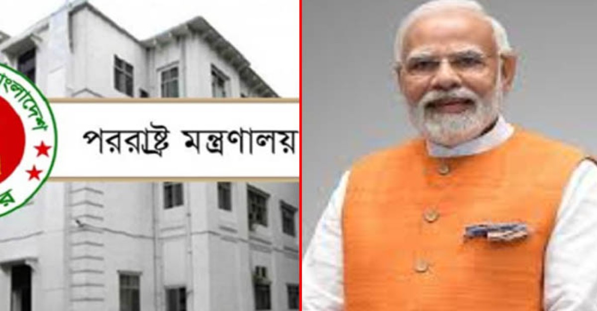 নরেন্দ্র মোদির বিতর্কিত পোস্টকে ঘিরে পররাষ্ট্র মন্ত্রণালয়ের বার্তা
