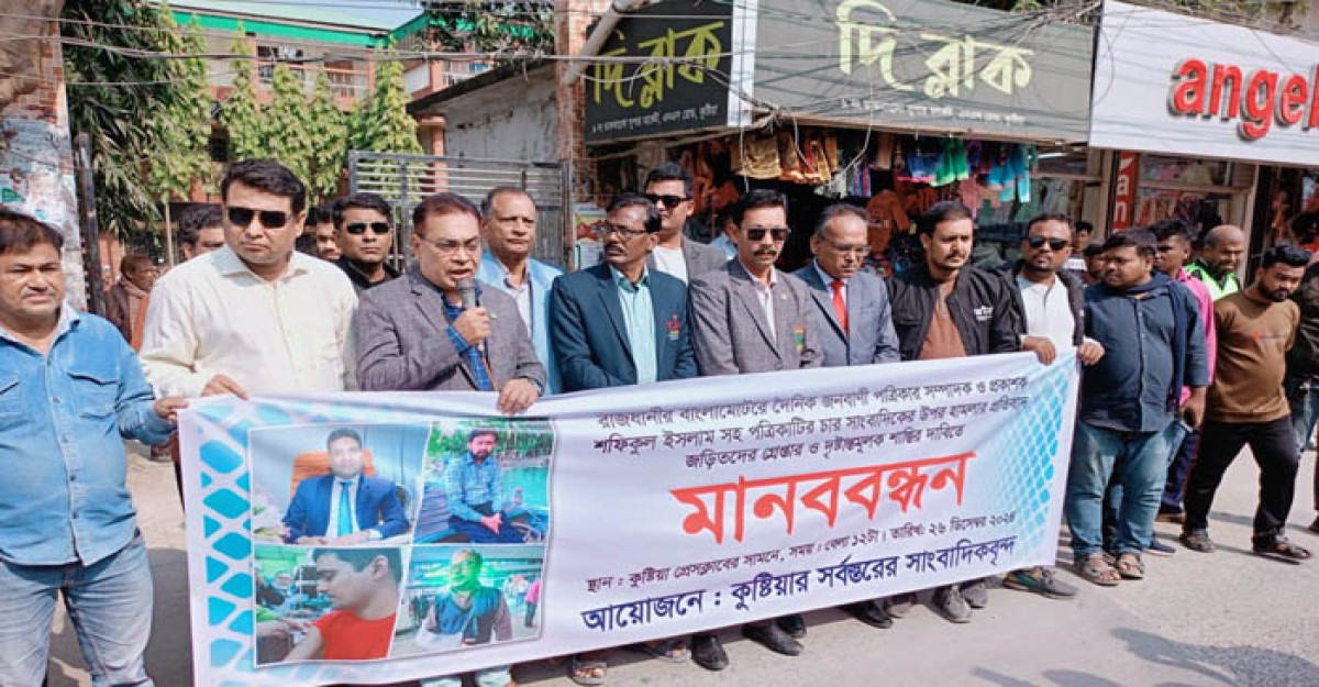 জনবাণীর সম্পাদকসহ ৪ সাংবাদিকের ওপর হামলা, প্রতিবাদে কুষ্টিয়ায় মানববন্ধন