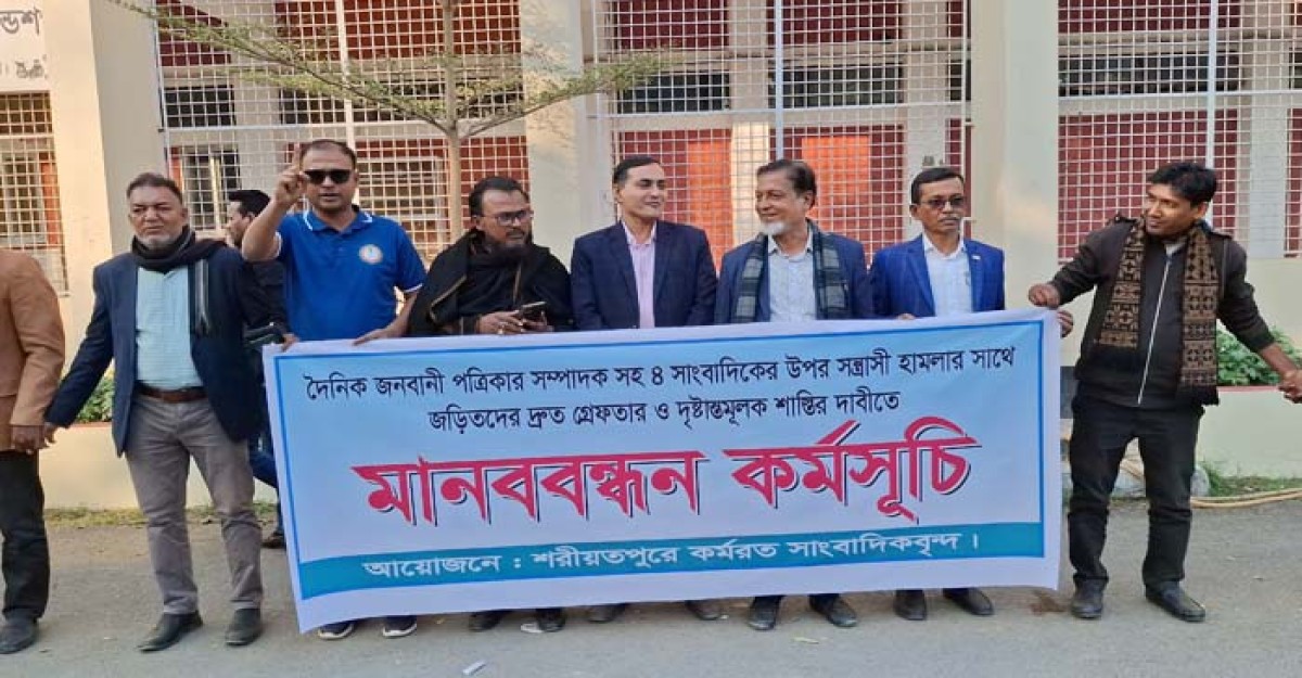 জনবাণীর সম্পাদকসহ ৪ সাংবাদিকের ওপর হামলার প্রতিবাদে শরীয়তপুরে মানববন্ধন