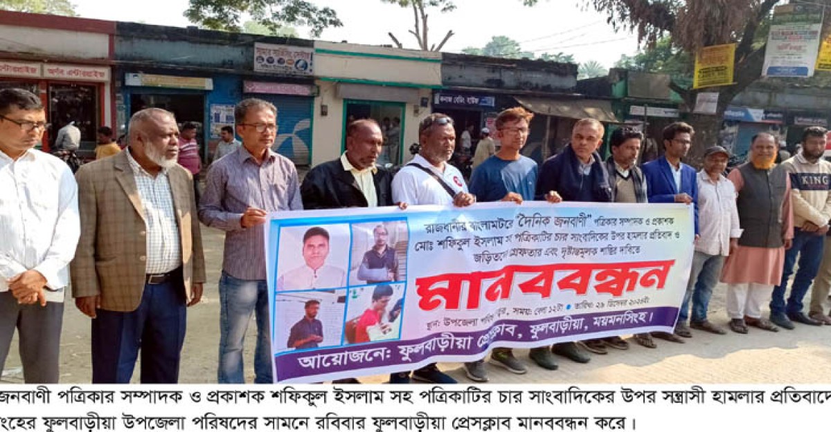 জনবাণী পত্রিকার সম্পাদকের উপর হামলার প্রতিবাদে ফুলবাড়ীয়ায় মানববন্ধন