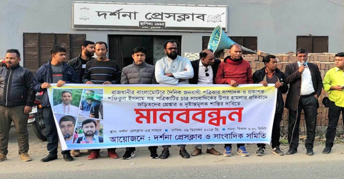 জনবাণী’র সম্পাদকসহ ৪ সাংবাদিকদের ওপর হামলার প্রতিবাদে দর্শনায় মানববন্ধন
