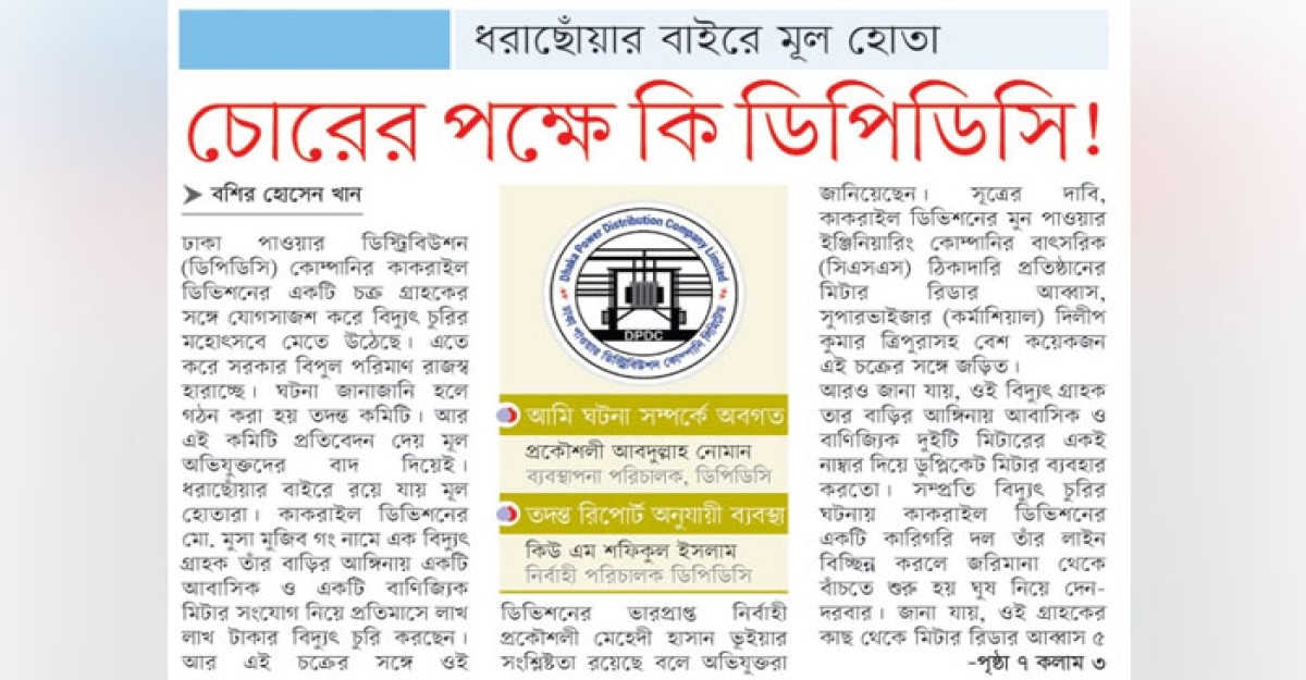 চোরের পক্ষে কি ডিপিডিসি!