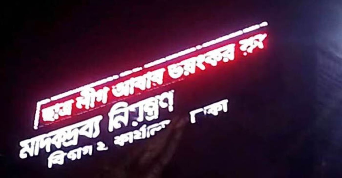 এবার মাদক অধিদপ্তরের ডিসপ্লেতে ‘ছাত্রলীগ আবার ভয়ংকর রূপে ফিরবে