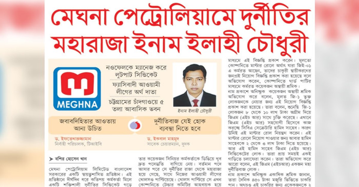 মেঘনা পেট্রোলিয়ামের দুর্নীতির মহারাজা ইনাম ইলাহী চৌধুরী