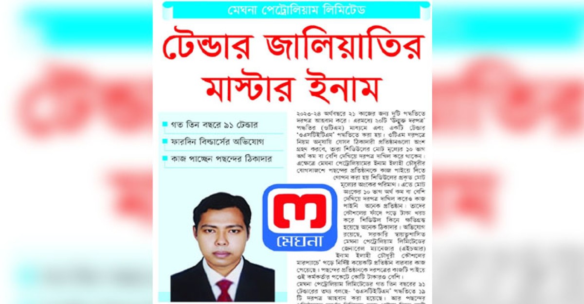 মেঘনা পেট্রোলিয়াম লিমিটেড টেন্ডার জালিয়াতির মাস্টার ইনাম