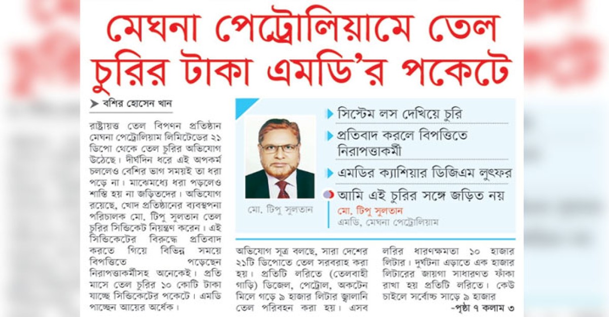 মেঘনা পেট্রোলিয়াম তেল চুরির টাকা এমডি'র পকেটে