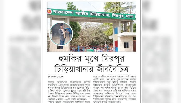 হুমকির মুখে মিরপুর চিড়িয়াখানার জীববৈচিত্র্য