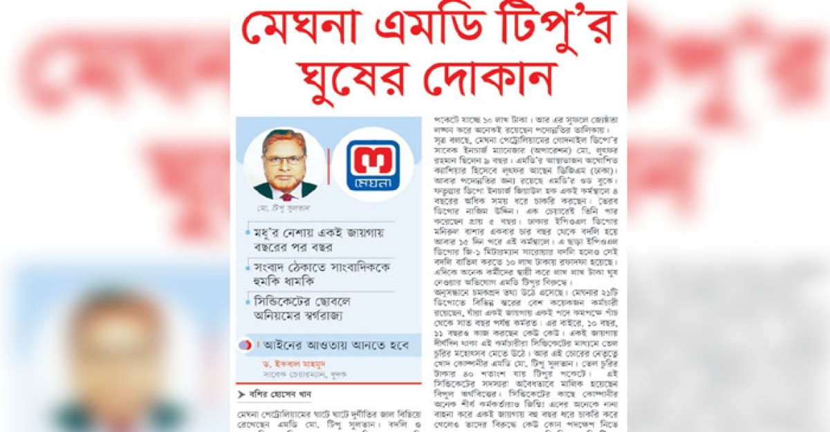 মেঘনা এমডি টিপু’র ঘুষের দোকান