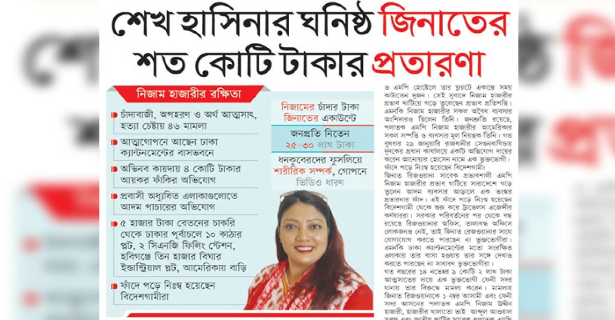 শেখ হাসিনার ঘনিষ্ঠ জিনাতের শত কোটি টাকার প্রতারণা
