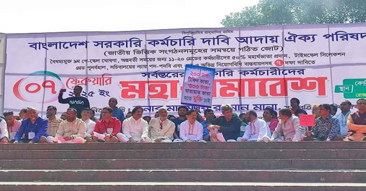 সরকারি কর্মচারীদের ৭ দাবিতে মহাসমাবেশ