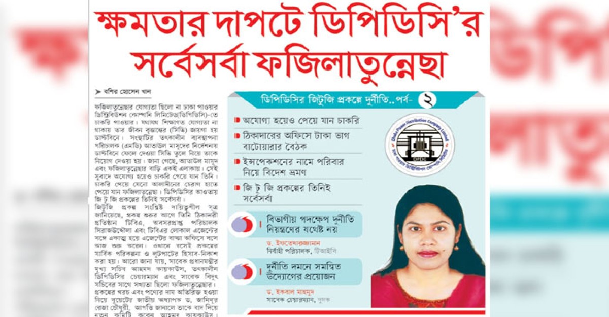 ক্ষমতার দাপটে ডিপিডিসি’র সর্বেসর্বা ফজিলাতুন্নেছা