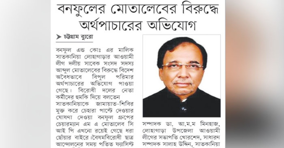 বনফুলের মোতালেবের বিরুদ্ধে বিদেশে বিপুল অবৈধ অর্থপাচারের অভিযোগ