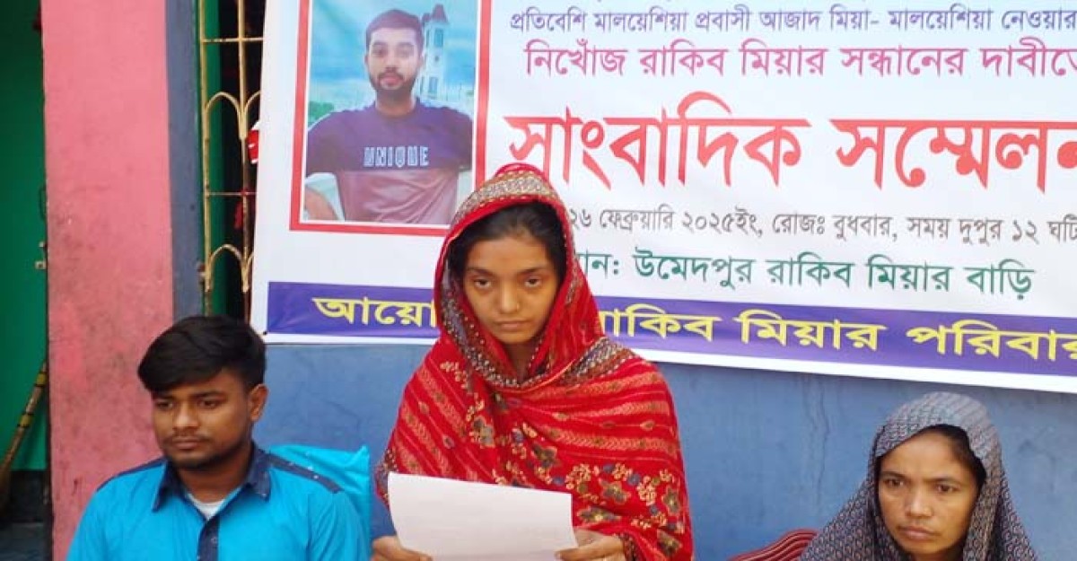 মালয়েশিয়ায় নিখোঁজ স্বামীর সন্ধান চেয়ে স্ত্রীর সংবাদ সম্মেলন