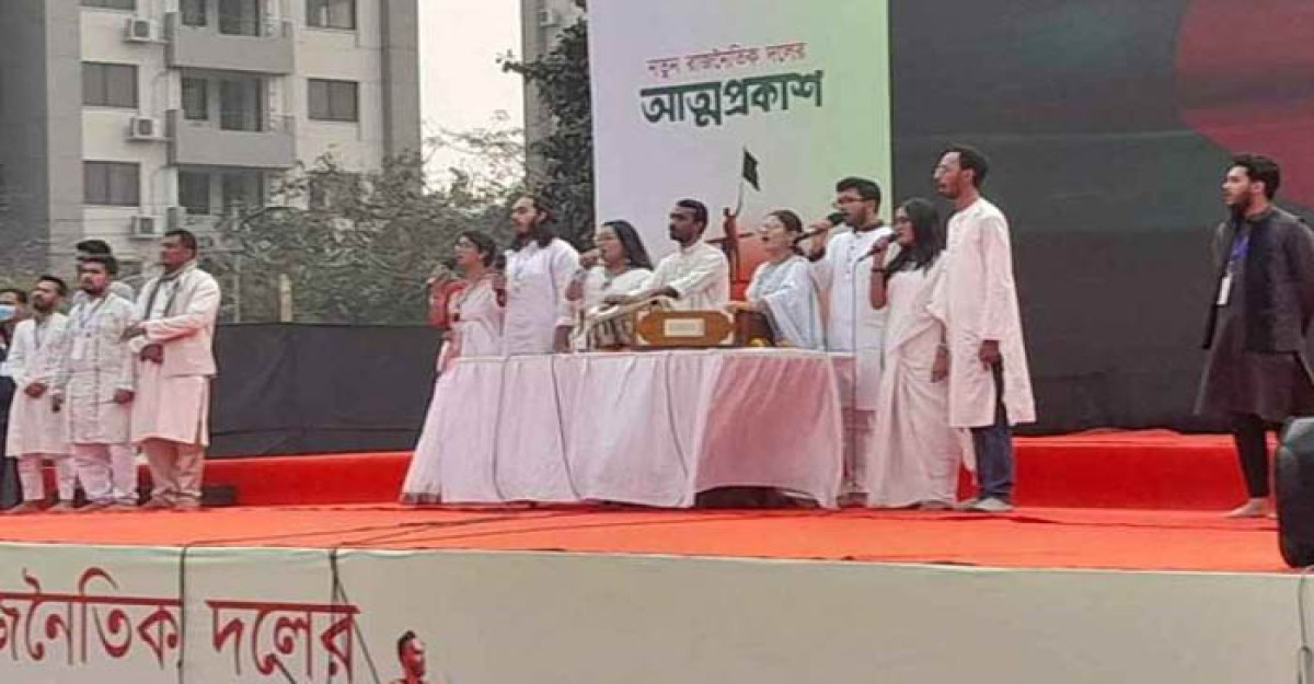 অবশেষে আনুষ্ঠানিকভাবে আত্মপ্রকাশ করলো ‘জাতীয় নাগরিক পার্টি’