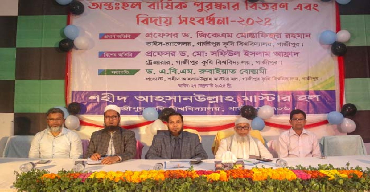 গাকৃবি’র শহীদ আহসানউল্লাহ মাস্টার হলে বিদায় সংবর্ধনা ও পুরস্কার বিতরণী অনুষ্ঠিত