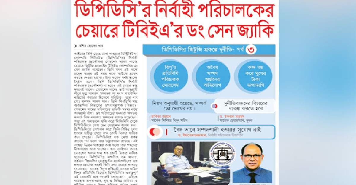 ডিপিডিসি’র নির্বাহী পরিচালকের চেয়ারে টিবিইএর ডং সেন জ্যাকি
