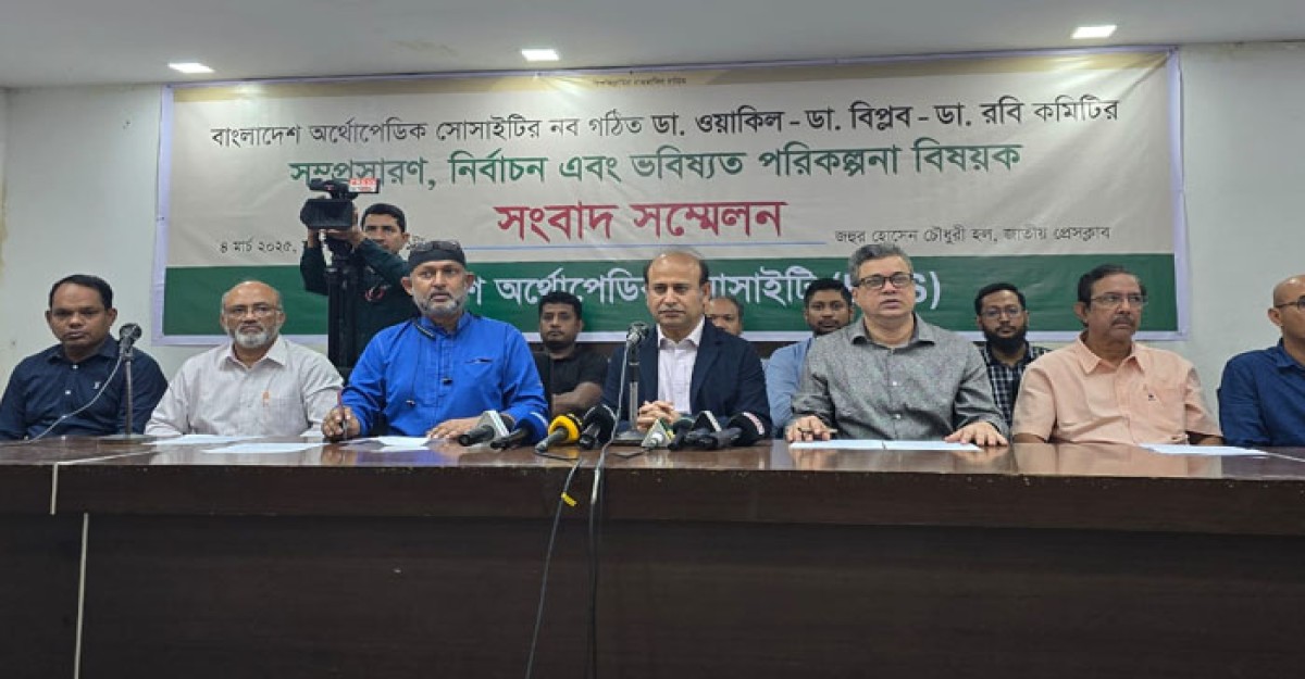 নির্বাচনের মাধ্যমে অর্থোপেডিক সোসাইটির কমিটি চান চিকিৎসকরা