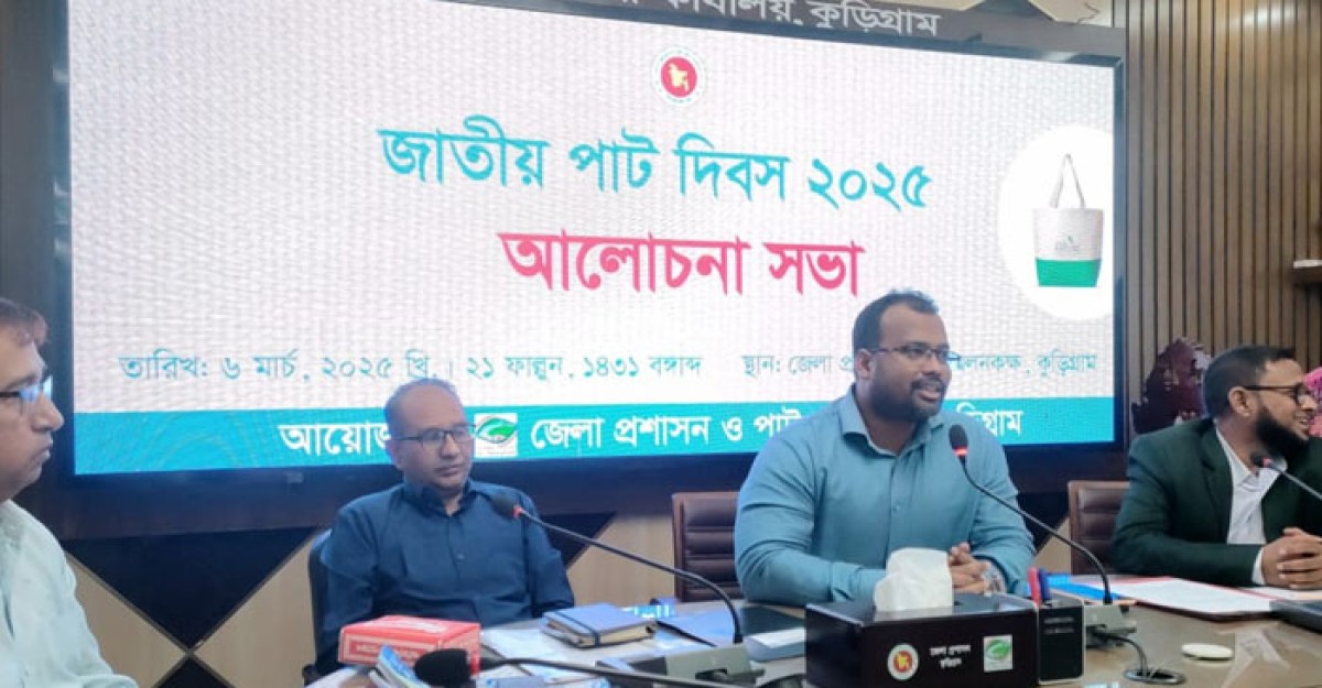 কুড়িগ্রামে জাতীয় পাট দিবস উপলক্ষে আলোচনা সভা