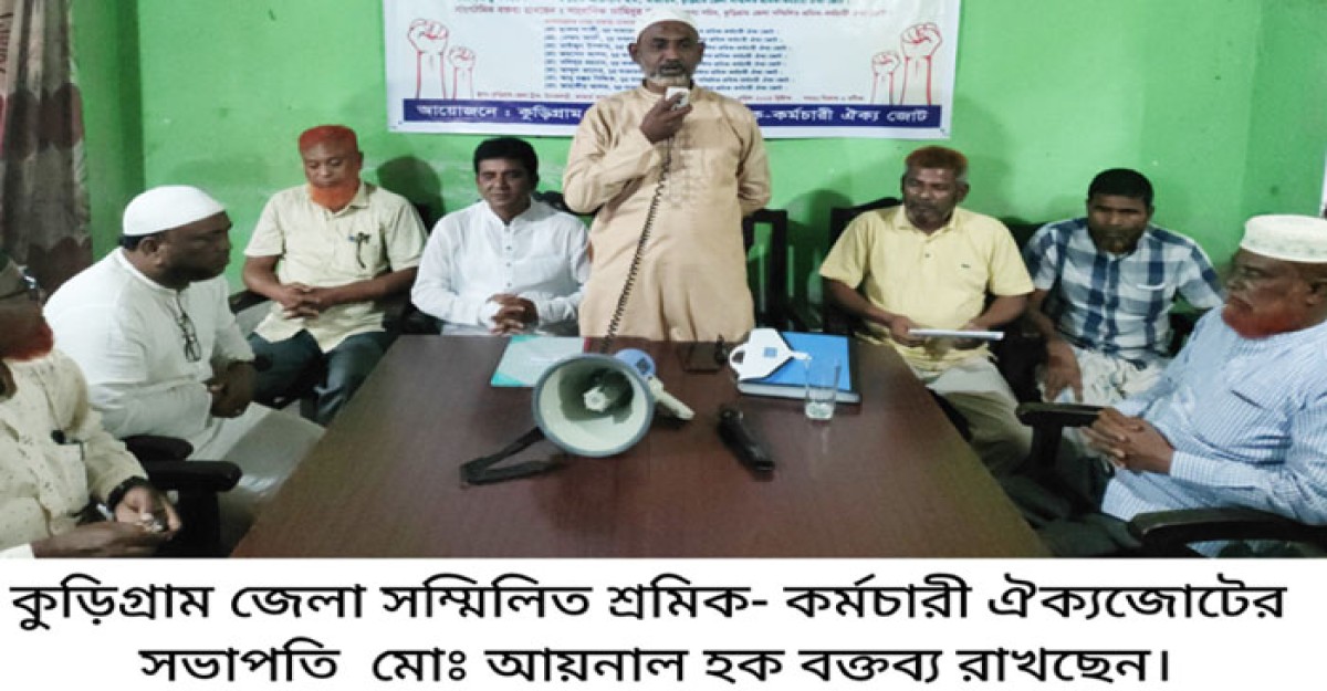 কুড়িগ্রাম জেলা সম্মিলিত শ্রমিক-কর্মচারী ঐক্য জোটের বিশেষ সভা