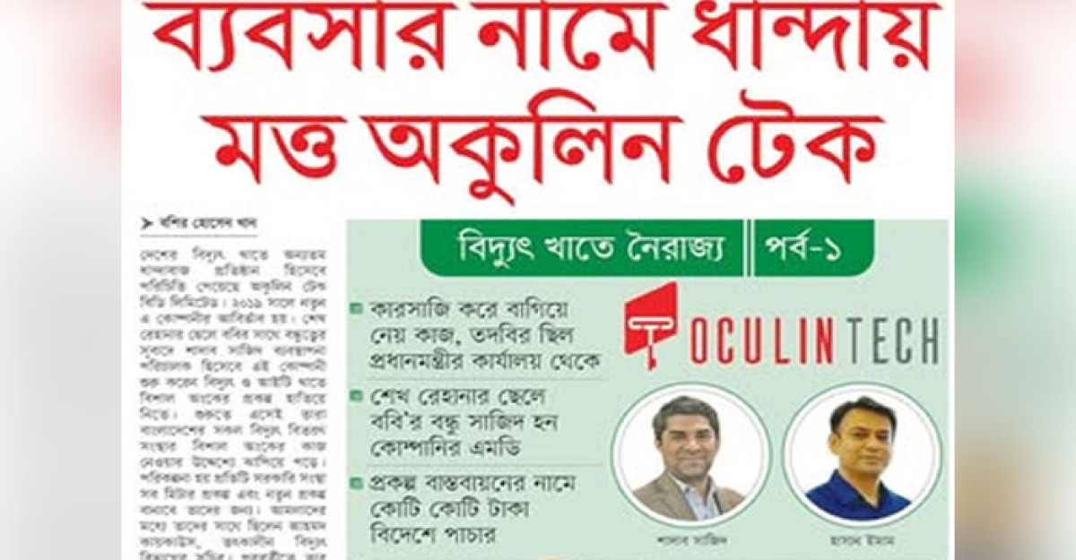 ব্যবসার নামে ধান্দায় মত্ত অকুলিন টেক