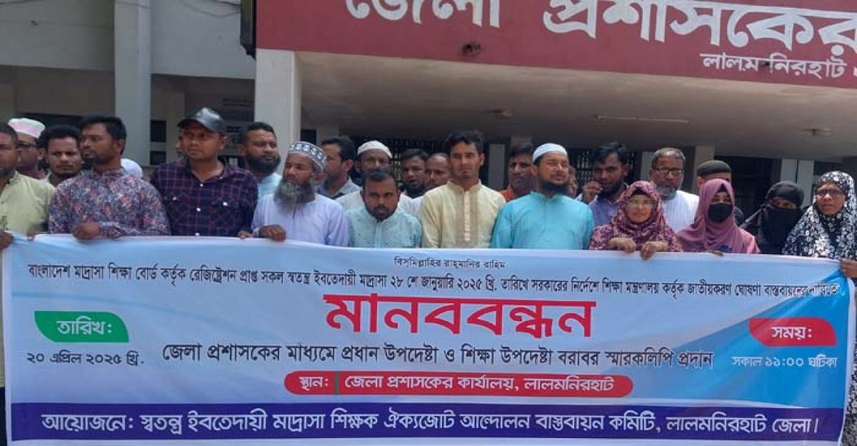 লালমনিরহাটে ইবতেদায়ী মাদ্রাসার শিক্ষকদের মানববন্ধন ও স্মারকলিপি প্রদান