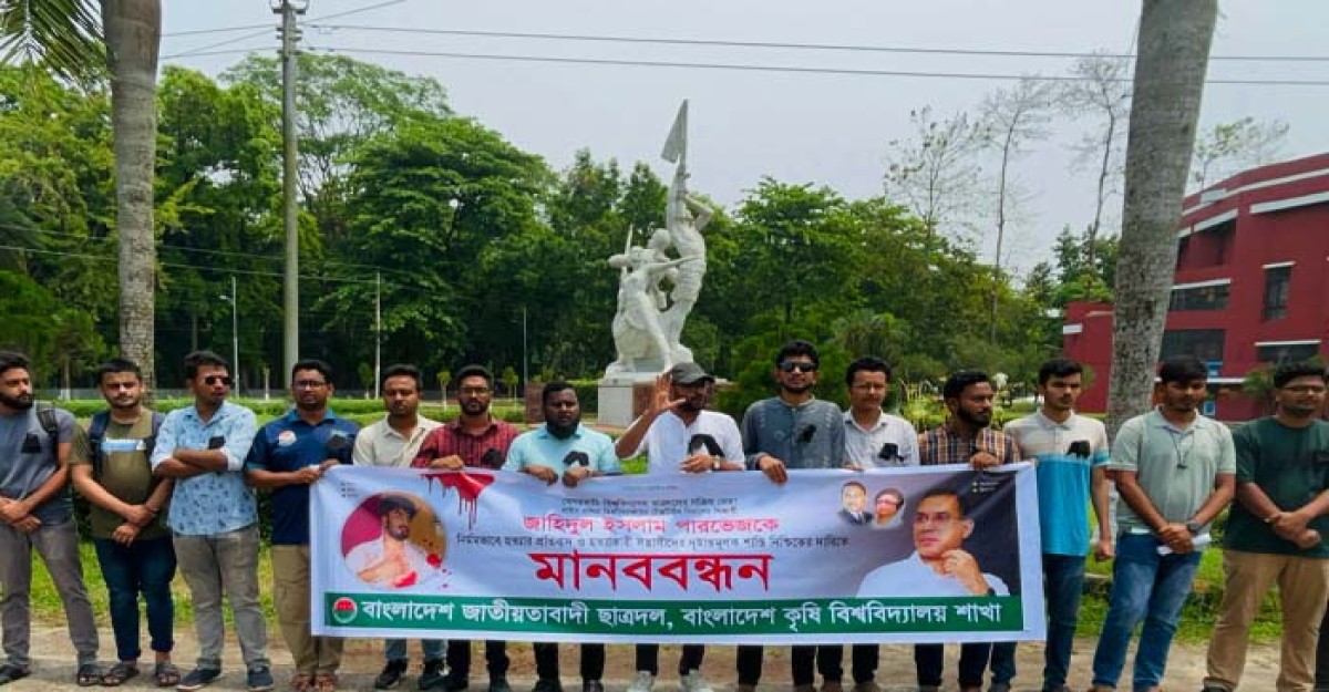 পারভেজের হত্যাকারীদের শাস্তির দাবিতে বাকৃবি ছাত্রদলের মানববন্ধন