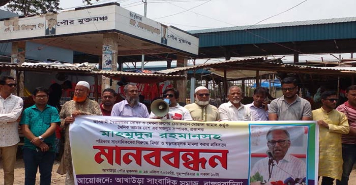 মাহমুদুর রহমানের বিরুদ্ধে মামলার প্রতিবাদে আখাউড়ায় মানববন্ধন