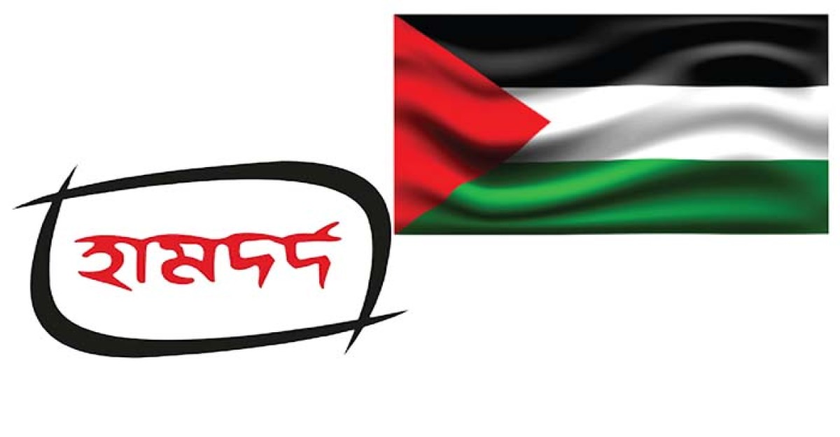 হামদর্দের র জনগণের প্রতি মানবিক সহায়তা